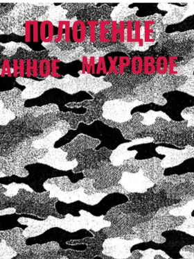 Полотенце 70*140 банное махровое, килт, черный, белый, серый в Екатеринбурге - trik-uralek.ru | фото